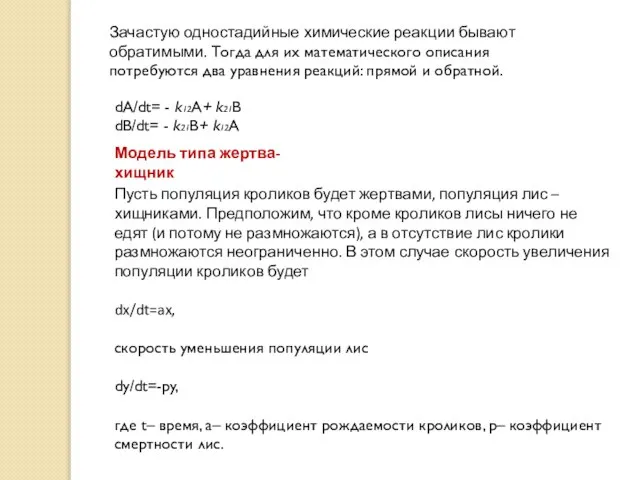 Зачастую одностадийные химические реакции бывают обратимыми. Тогда для их математического описания потребуются