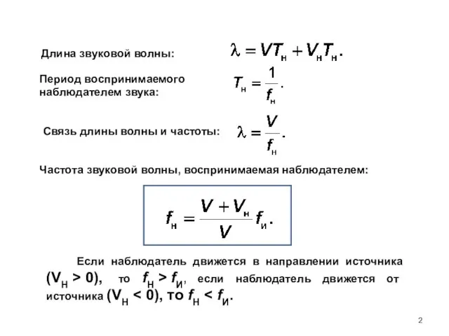 Длина звуковой волны: Период воспринимаемого наблюдателем звука: Связь длины волны и частоты: