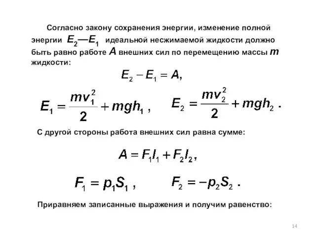 Согласно закону сохранения энергии, изменение полной энергии E2—E1 идеальной несжимаемой жидкости должно