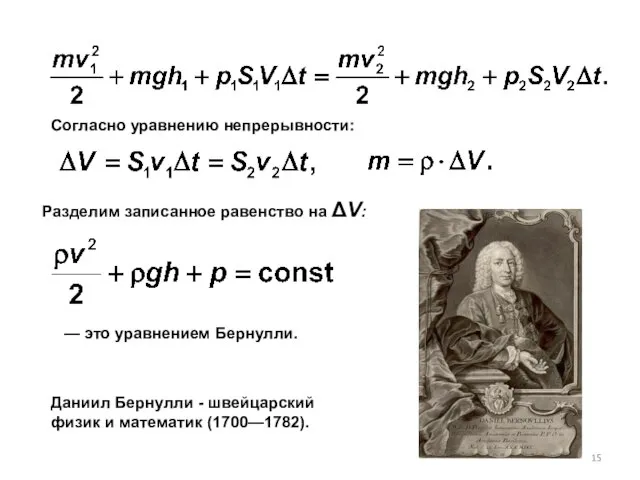 Даниил Бернулли - швейцарский физик и математик (1700—1782). Разделим записанное равенство на