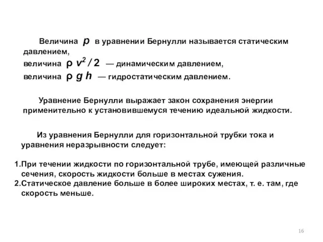 Из уравнения Бернулли для горизонтальной трубки тока и уравнения нераз­рывности следует: При