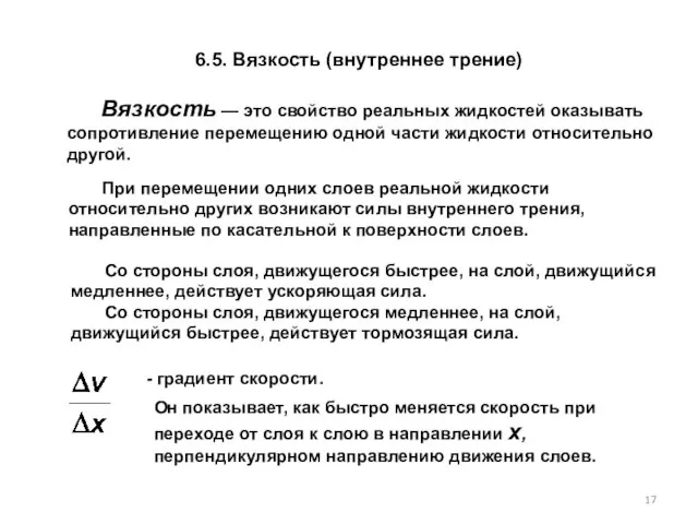 6.5. Вязкость (внутреннее трение) Вязкость — это свойство реальных жидкостей оказывать сопротив­ление