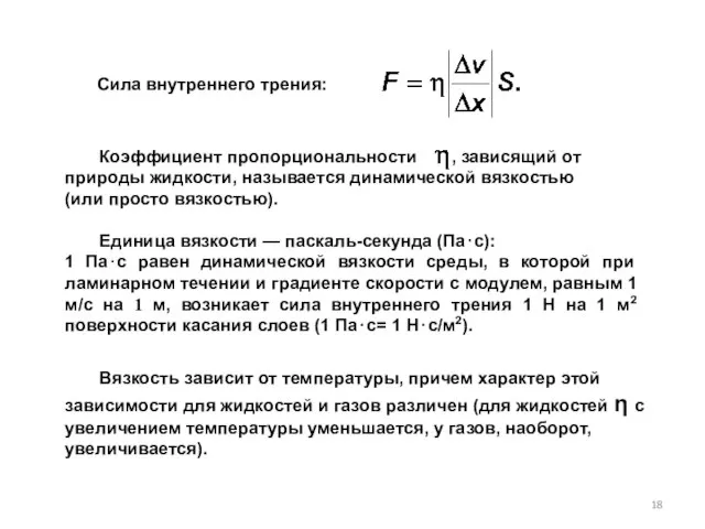 Сила внутреннего трения: Коэффициент пропорциональности , зависящий от природы жидкости, называется динамической