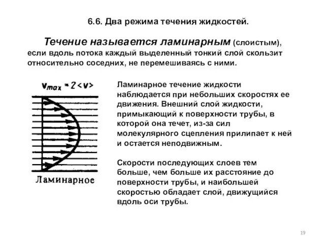 6.6. Два режима течения жидкостей. Течение называется ламинарным (слоистым), если вдоль потока