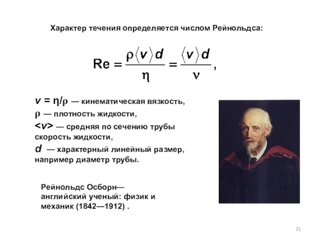 Характер течения определяется числом Рейнольдса: Рейнольдс Осборн— английский ученый: физик и механик