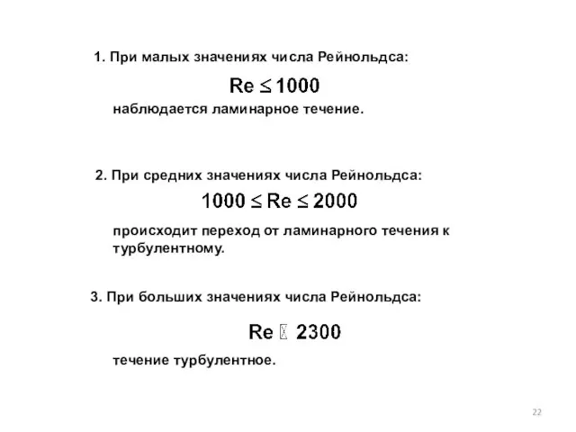 1. При малых значениях числа Рейнольдса: наблюдается ламинарное тече­ние. течение турбулентное. происходит