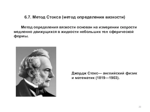 6.7. Метод Стокса (метод определения вязкости) Метод определения вязкости основан на измерении