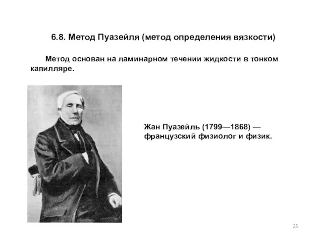 6.8. Метод Пуазейля (метод определения вязкости) Метод основан на ламинарном течении жидкости