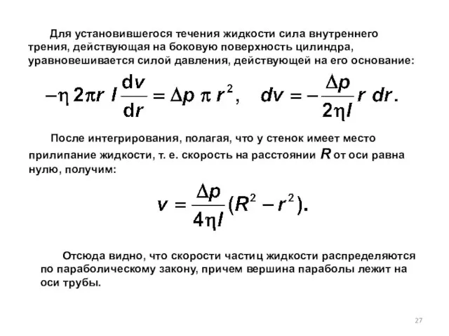 Для установившегося течения жидкости сила внутреннего трения, действующая на боковую поверхность цилиндра,