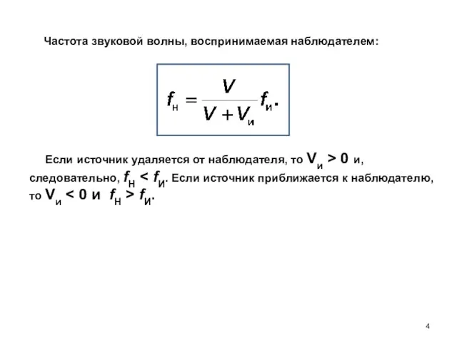Частота звуковой волны, воспринимаемая наблюдателем: Если источник удаляется от наблюдателя, то Vи