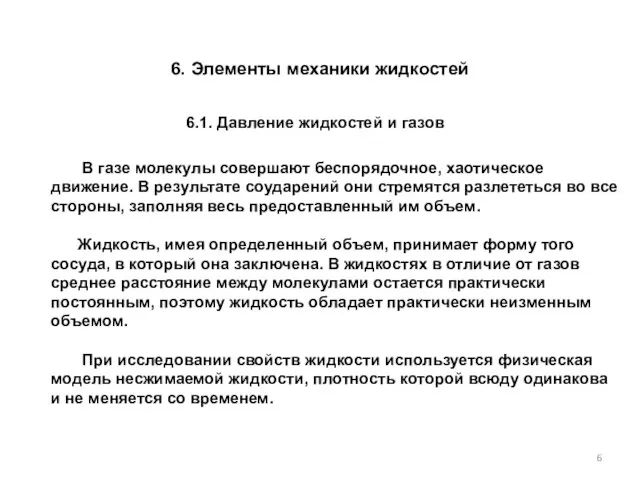 6. Элементы механики жидкостей В газе молекулы совершают беспорядочное, хаотическое движение. В