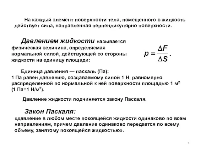 На каждый элемент поверхности тела, помещенного в жидкость действует сила, направленная перпендикулярно