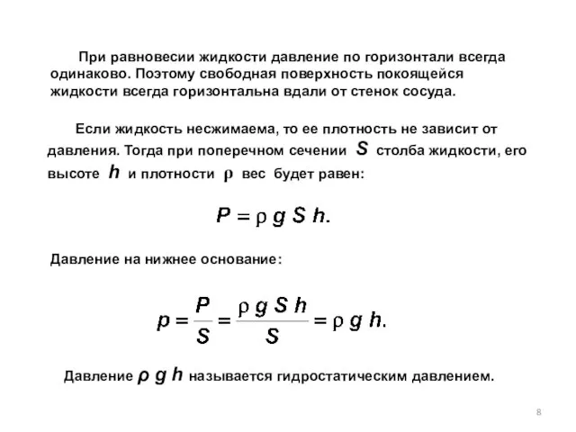 При равновесии жидкости давление по горизонтали всегда одинаково. Поэтому свободная поверхность покоящейся