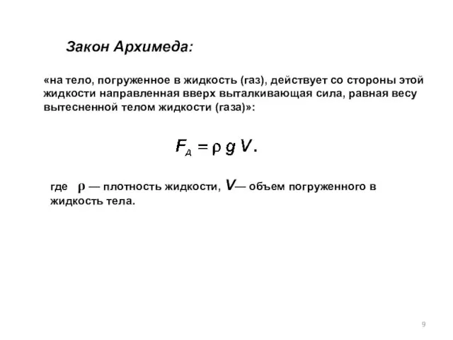 где ρ — плотность жидкости, V— объем погруженного в жидкость тела. «на