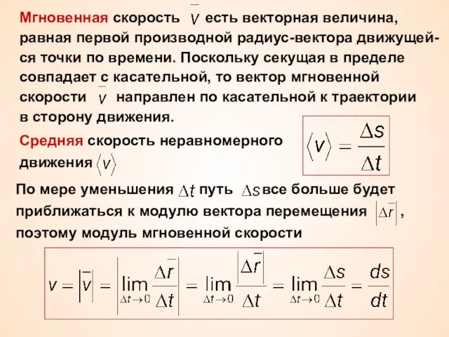 Мгновенная скорость есть векторная величина, равная первой производной радиус-вектора движущей- ся точки