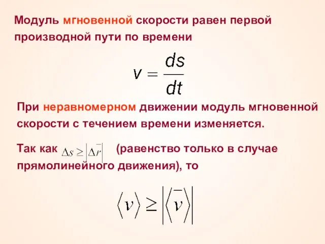 Модуль мгновенной скорости равен первой производной пути по времени При неравномерном движении