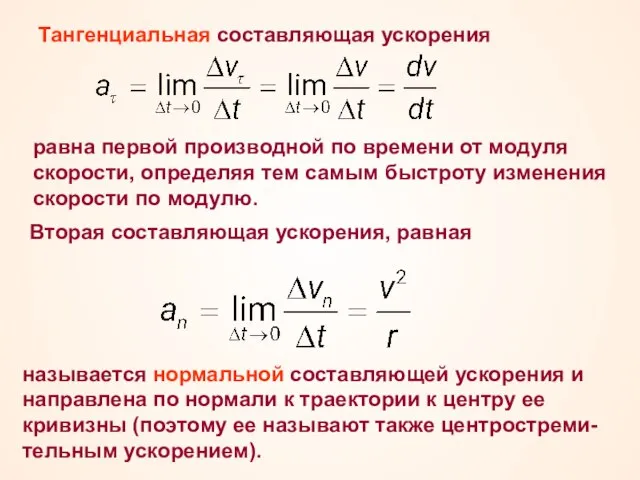 Тангенциальная составляющая ускорения равна первой производной по времени от модуля скорости, определяя