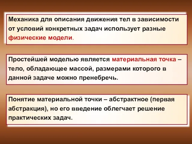 Механика для описания движения тел в зависимости от условий конкретных задач использует