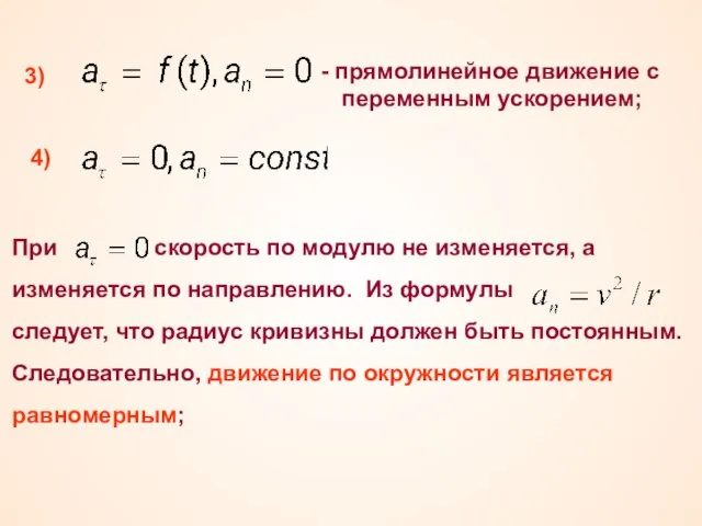 4) При скорость по модулю не изменяется, а изменяется по направлению. Из