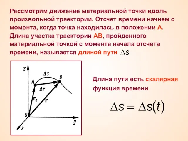 Рассмотрим движение материальной точки вдоль произвольной траектории. Отсчет времени начнем с момента,