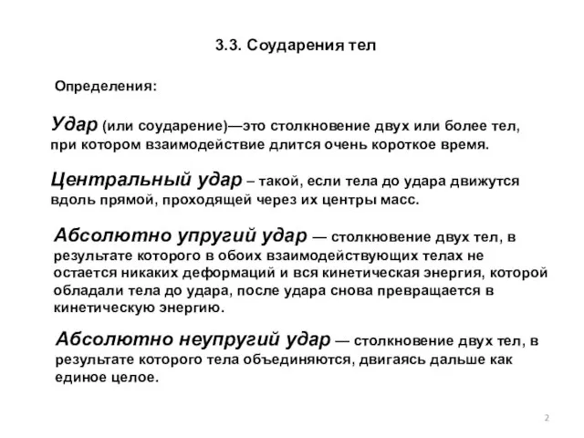 Удар (или соударение)—это столкновение двух или более тел, при котором взаимодействие длится