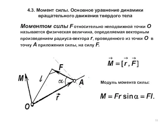 4.3. Момент силы. Основное уравнение динамики вращательного движения твердого тела Моментом силы