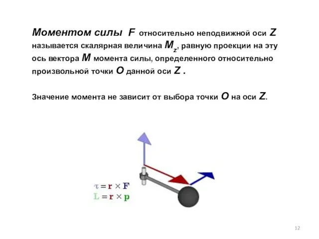 Моментом силы F относительно неподвижной оси Z называется скалярная величина Mz, равную