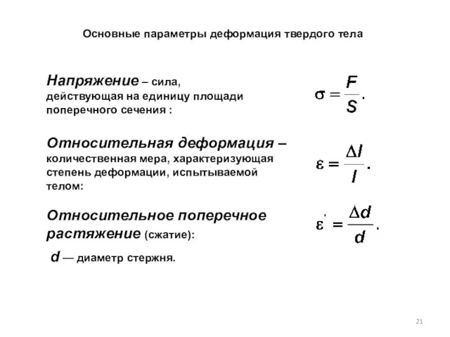 Основные параметры деформация твердого тела Напряжение – сила, действующая на единицу площади