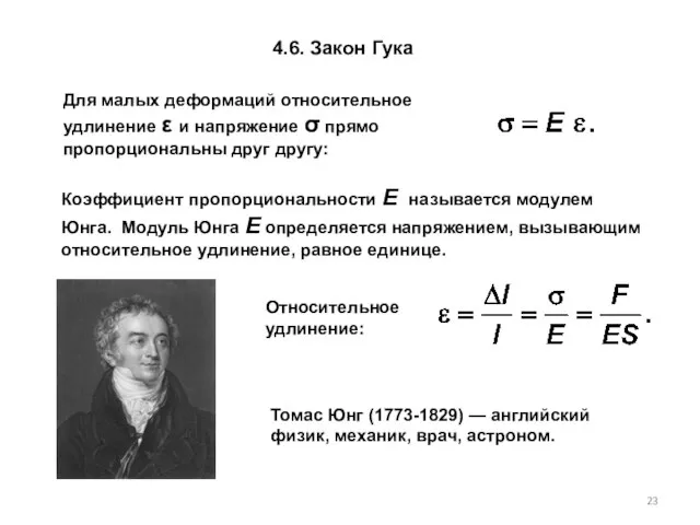 4.6. Закон Гука Для малых деформаций относительное удлинение ε и напряжение σ