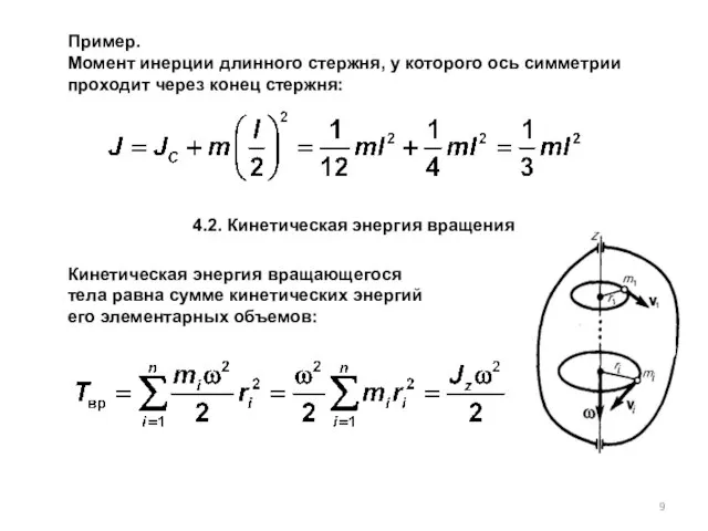 Пример. Момент инерции длинного стержня, у которого ось симметрии проходит через конец