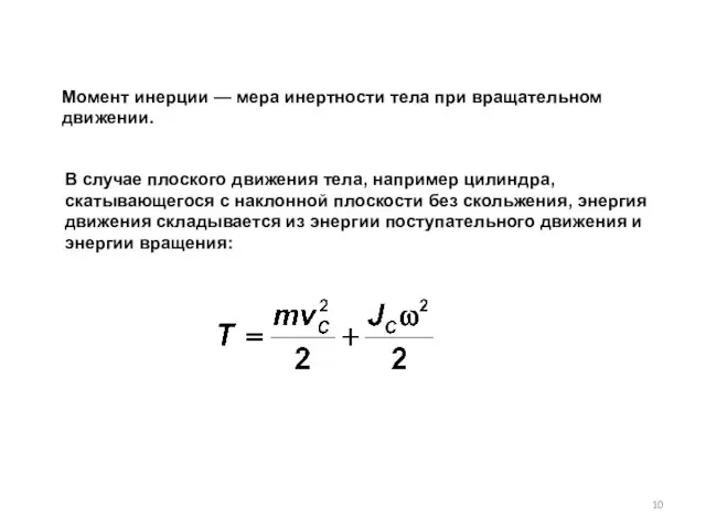 Момент инерции — мера инертности тела при вращательном движении. В случае плоского