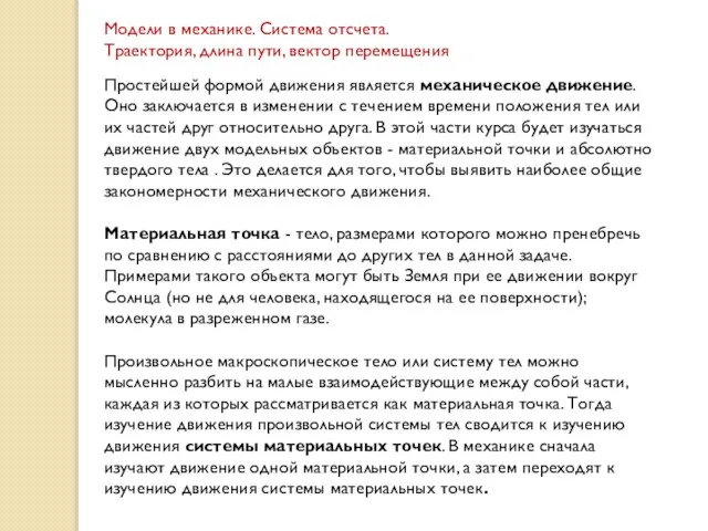 Модели в механике. Система отсчета. Траектория, длина пути, вектор перемещения Простейшей формой