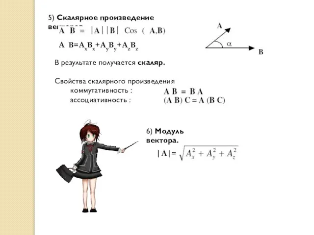 5) Скалярное произведение векторов. В результате получается скаляр. Свойства скалярного произведения коммутативность