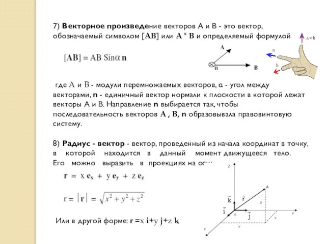 7) Векторное произведение векторов А и В - это вектор, обозначаемый символом