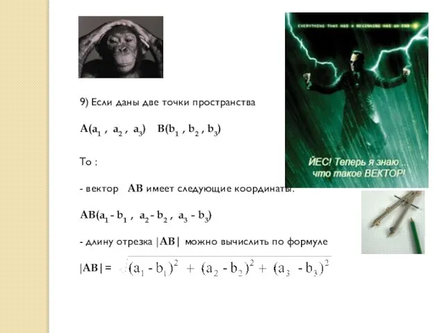 9) Если даны две точки пространства A(a1 , a2 , a3) B(b1