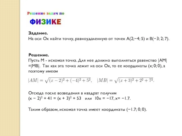 Задание. На оси Ox найти точку, равноудаленную от точек A(2;−4; 5) и