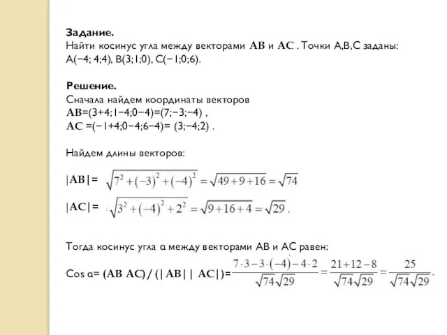 Задание. Найти косинус угла между векторами AB и AC . Точки A,B,C