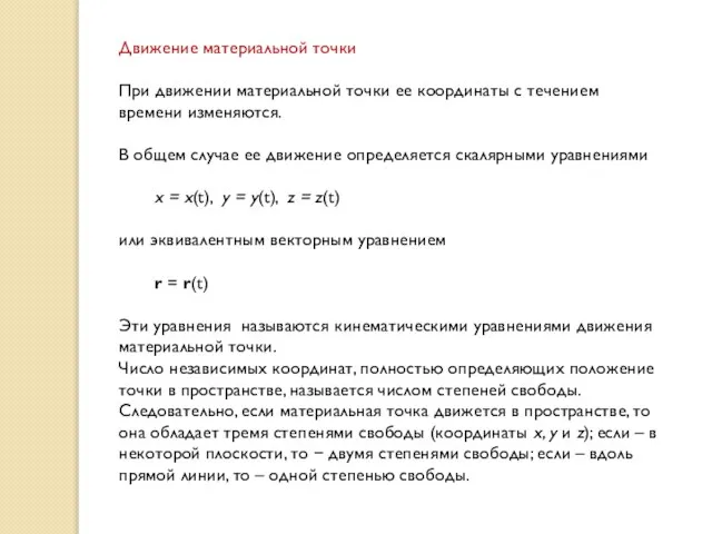 Движение материальной точки При движении материальной точки ее координаты с течением времени