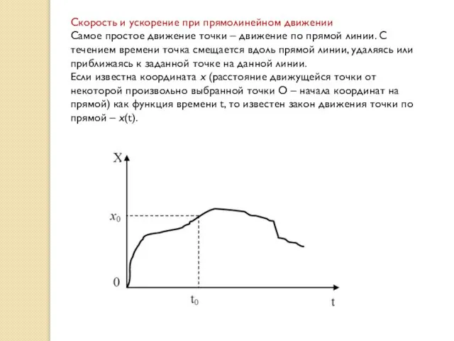 Скорость и ускорение при прямолинейном движении Самое простое движение точки – движение