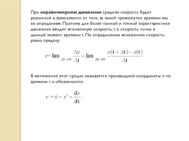 При неравномерном движении средняя скорость будет различной в зависимости от того, за