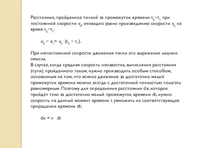 Расстояние, пройденное точкой за промежуток времени t2t1 при постоянной скорости v0, очевидно