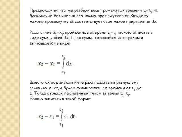 Предположим, что мы разбили весь промежуток времени t2t1 на бесконечно большое число