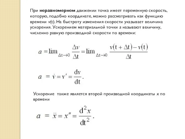 При неравномерном движении точка имеет переменную скорость, которую, подобно координате, можно рассматривать