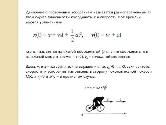 Движение с постоянным ускорением называется равнопеременным. В этом случае зависимости координаты х