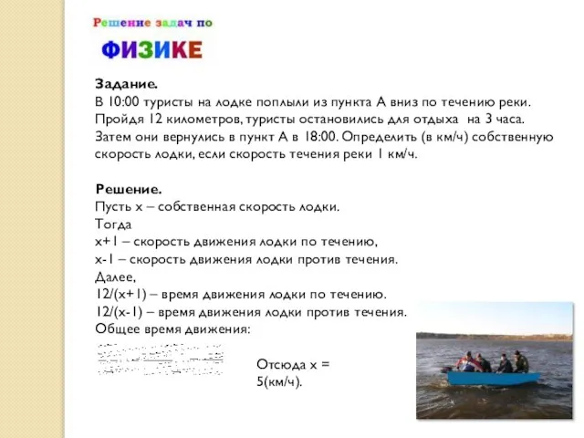 Задание. В 10:00 туристы на лодке поплыли из пункта А вниз по