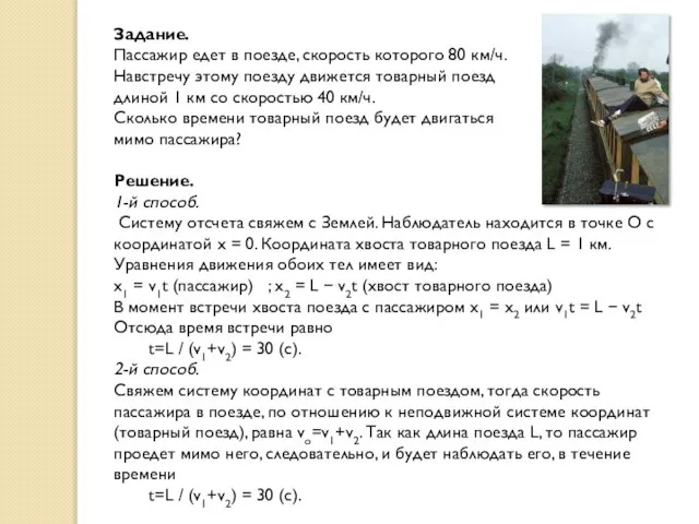 Задание. Пассажир едет в поезде, скорость которого 80 км/ч. Навстречу этому поезду