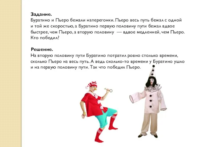 Задание. Буратино и Пьеро бежали наперегонки. Пьеро весь путь бежал с одной