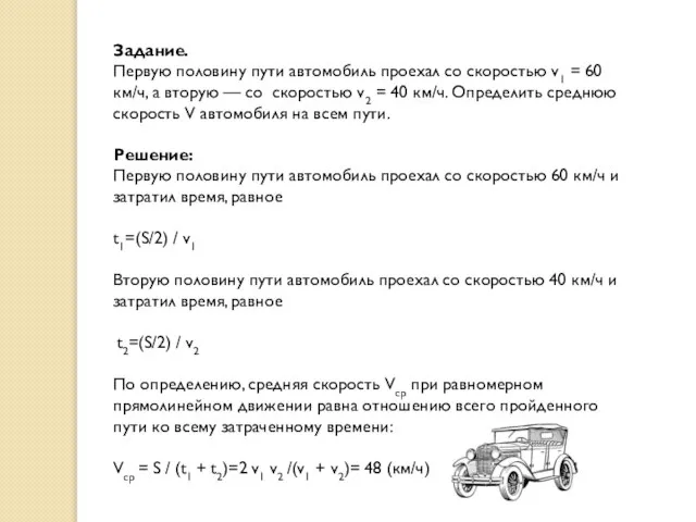 Задание. Первую половину пути автомобиль проехал со скоростью v1 = 60 км/ч,