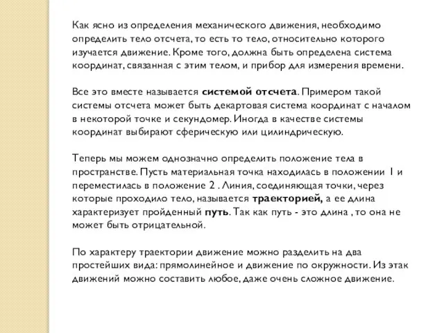 Как ясно из определения механического движения, необходимо определить тело отсчета, то есть