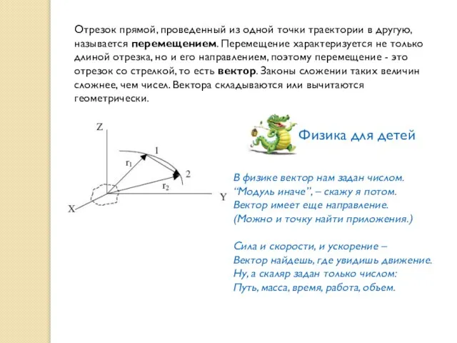 Отрезок прямой, проведенный из одной точки траектории в другую, называется перемещением. Перемещение